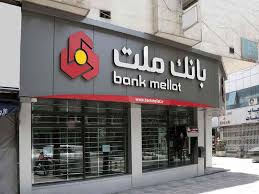 ثبت درآمد 22.6 هزار میلیارد تومانی بانك ملت در نخستین ماه سال 1404